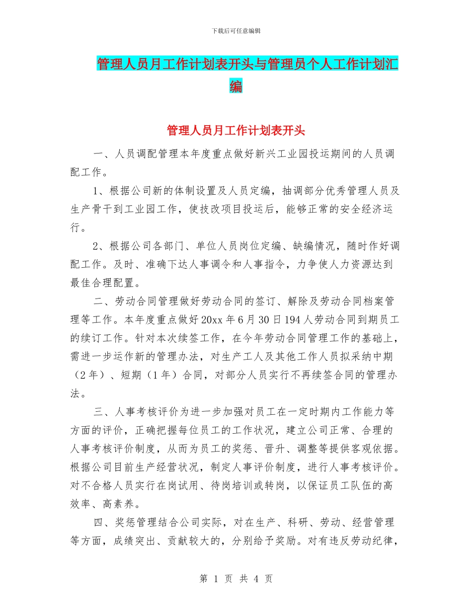 管理人员月工作计划表开头与管理员个人工作计划汇编_第1页