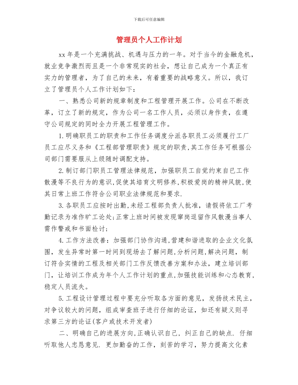 管理人员月工作计划表开头与管理员个人工作计划汇编_第3页