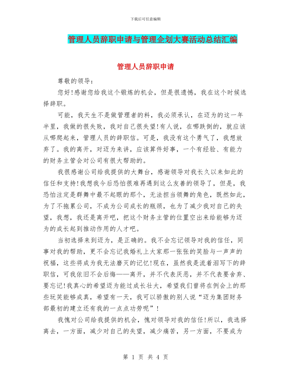 管理人员辞职申请与管理企划大赛活动总结汇编_第1页