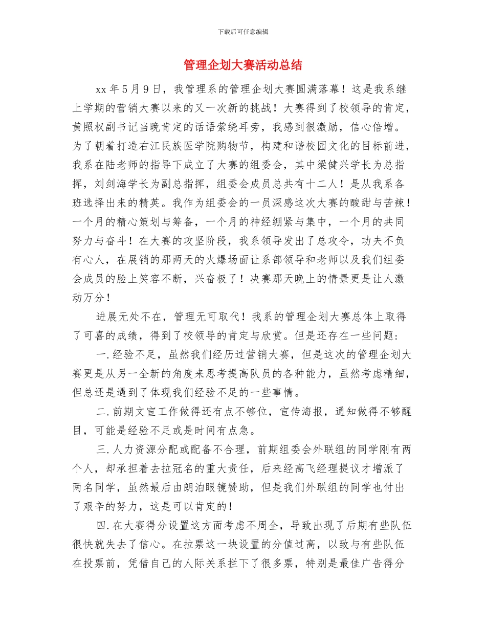 管理人员辞职申请与管理企划大赛活动总结汇编_第3页