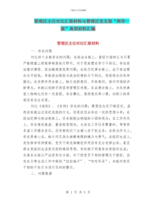 管理区主任对照汇报材料与管理区党支部“两学一做”典型材料汇编