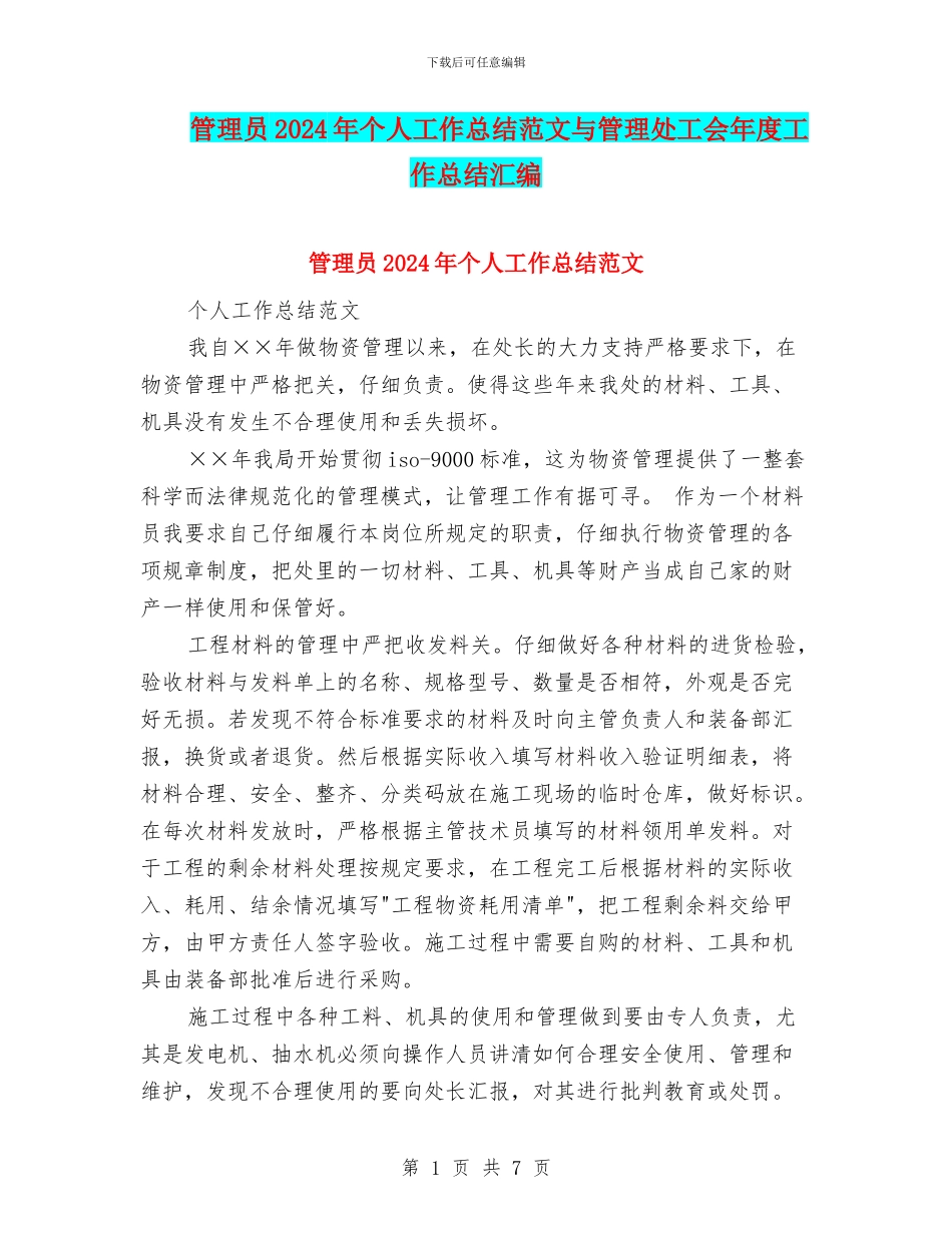 管理员2024年个人工作总结范文与管理处工会年度工作总结汇编_第1页