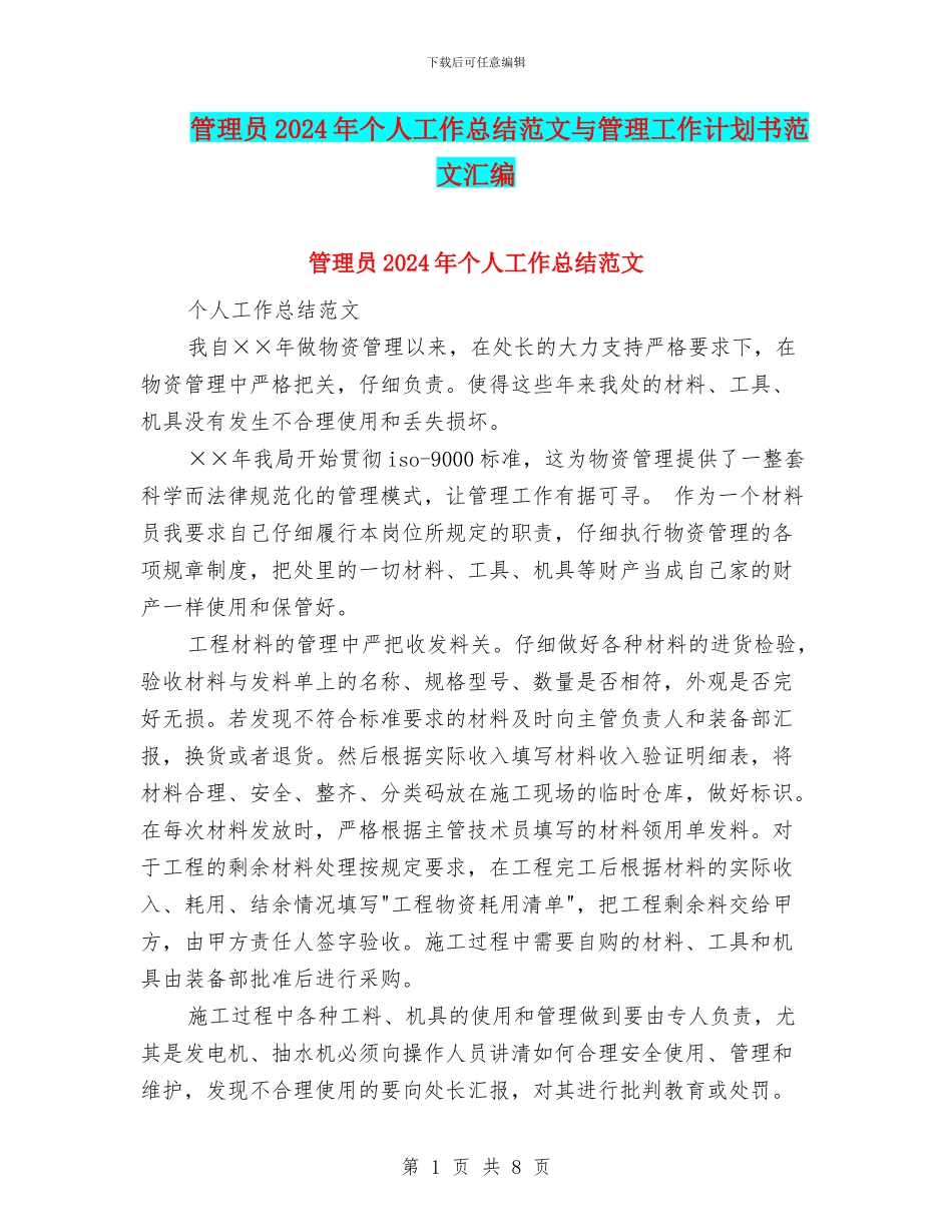 管理员2024年个人工作总结范文与管理工作计划书范文汇编_第1页