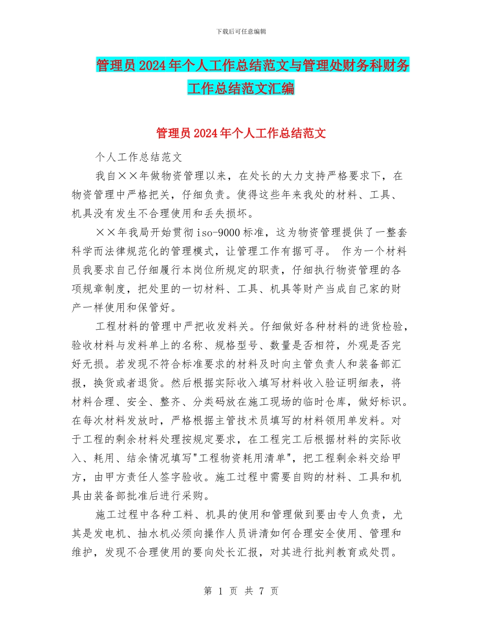 管理员2024年个人工作总结范文与管理处财务科财务工作总结范文汇编_第1页