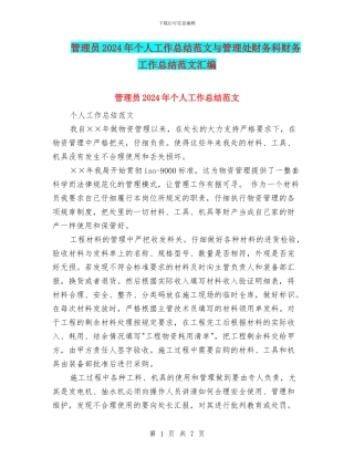 管理员2024年个人工作总结范文与管理处财务科财务工作总结范文汇编