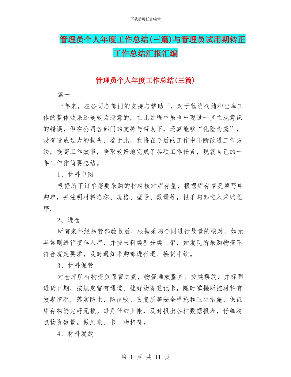 管理员个人年度工作总结与管理员试用期转正工作总结汇报汇编_第1页