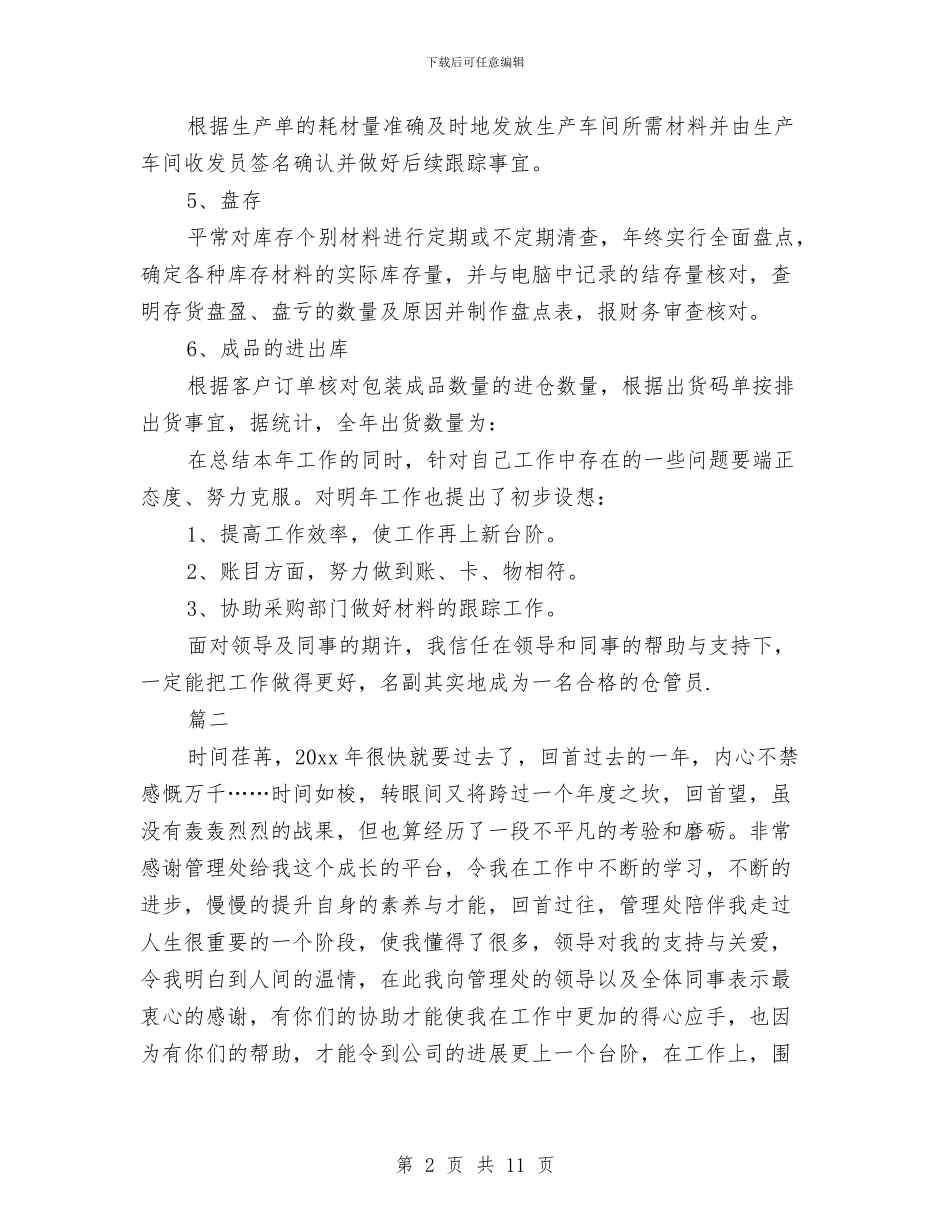 管理员个人年度工作总结与管理员试用期转正工作总结汇报汇编_第2页