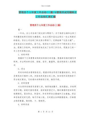 管理员个人年度工作总结与管理员试用期转正工作总结汇报汇编