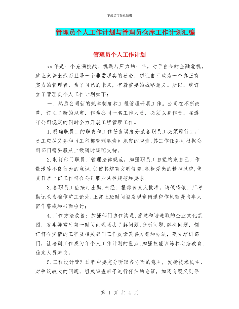 管理员个人工作计划与管理员仓库工作计划汇编_第1页