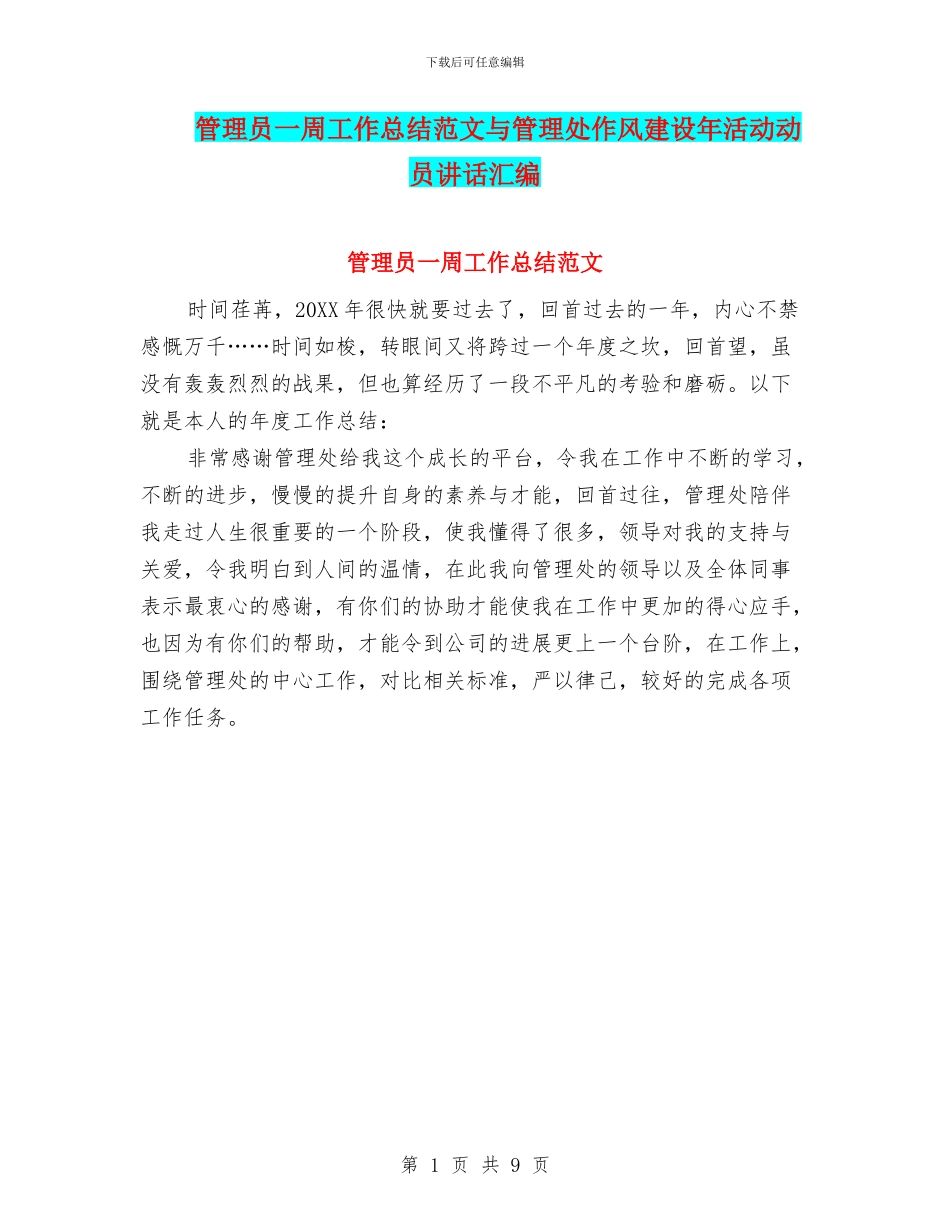 管理员一周工作总结范文与管理处作风建设年活动动员讲话汇编_第1页