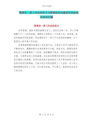 管理员一周工作总结范文与管理处作风建设年活动动员讲话汇编