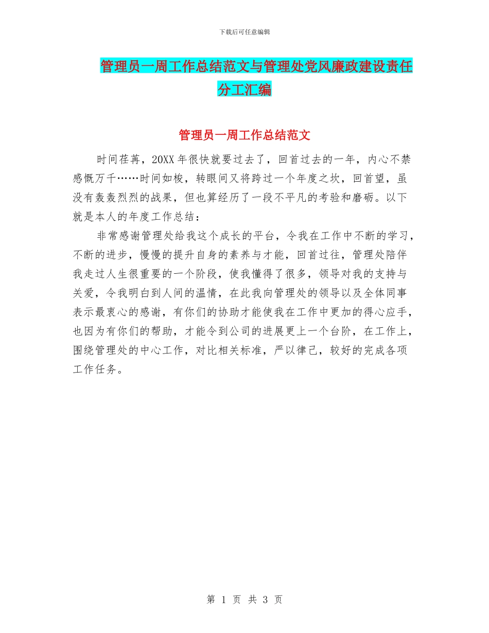 管理员一周工作总结范文与管理处党风廉政建设责任分工汇编_第1页