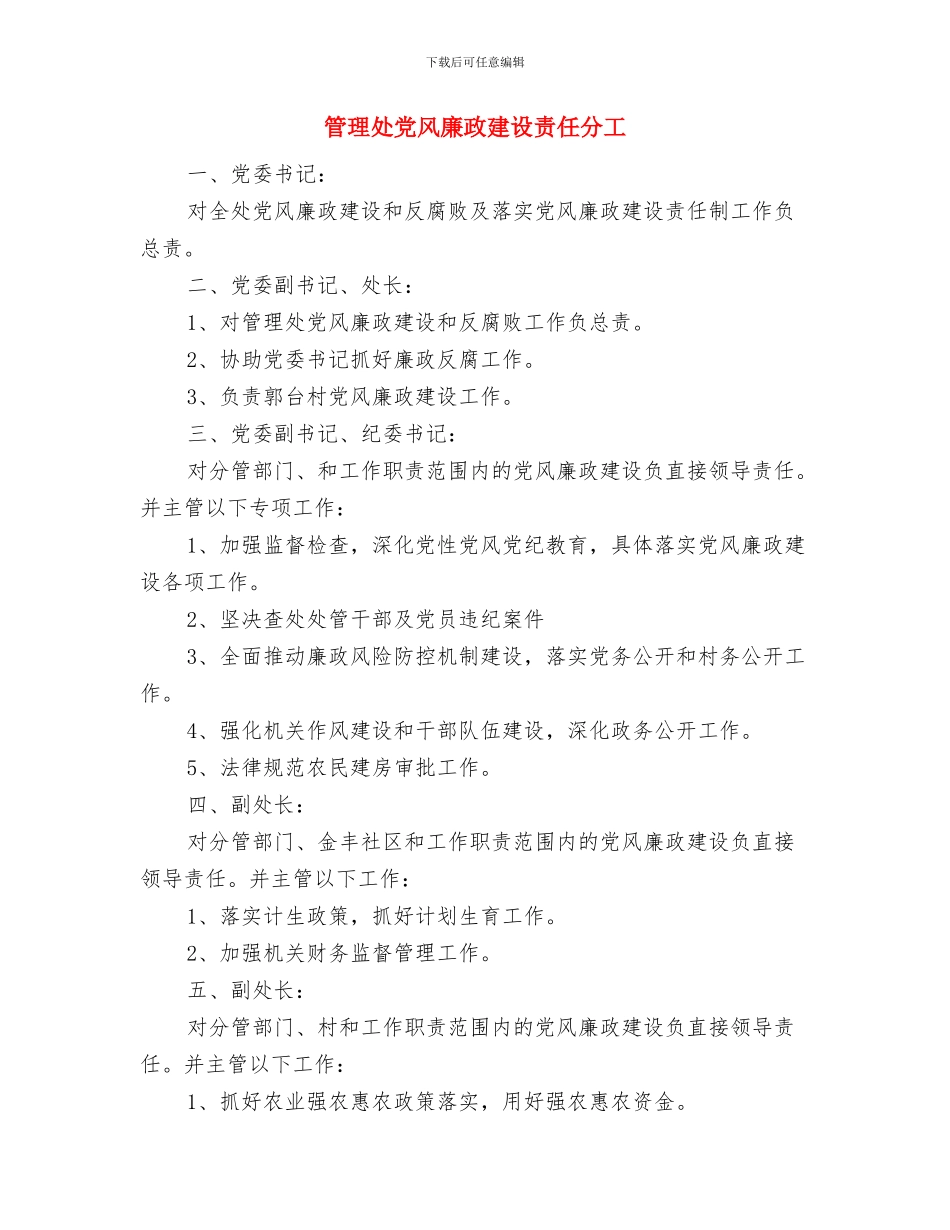 管理员一周工作总结范文与管理处党风廉政建设责任分工汇编_第2页