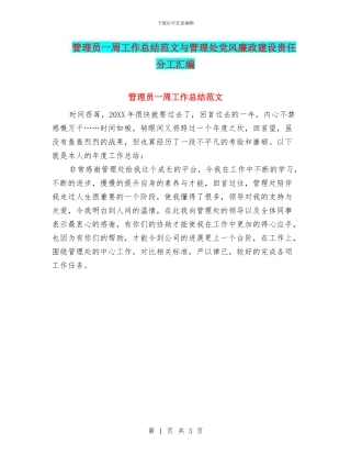 管理员一周工作总结范文与管理处党风廉政建设责任分工汇编