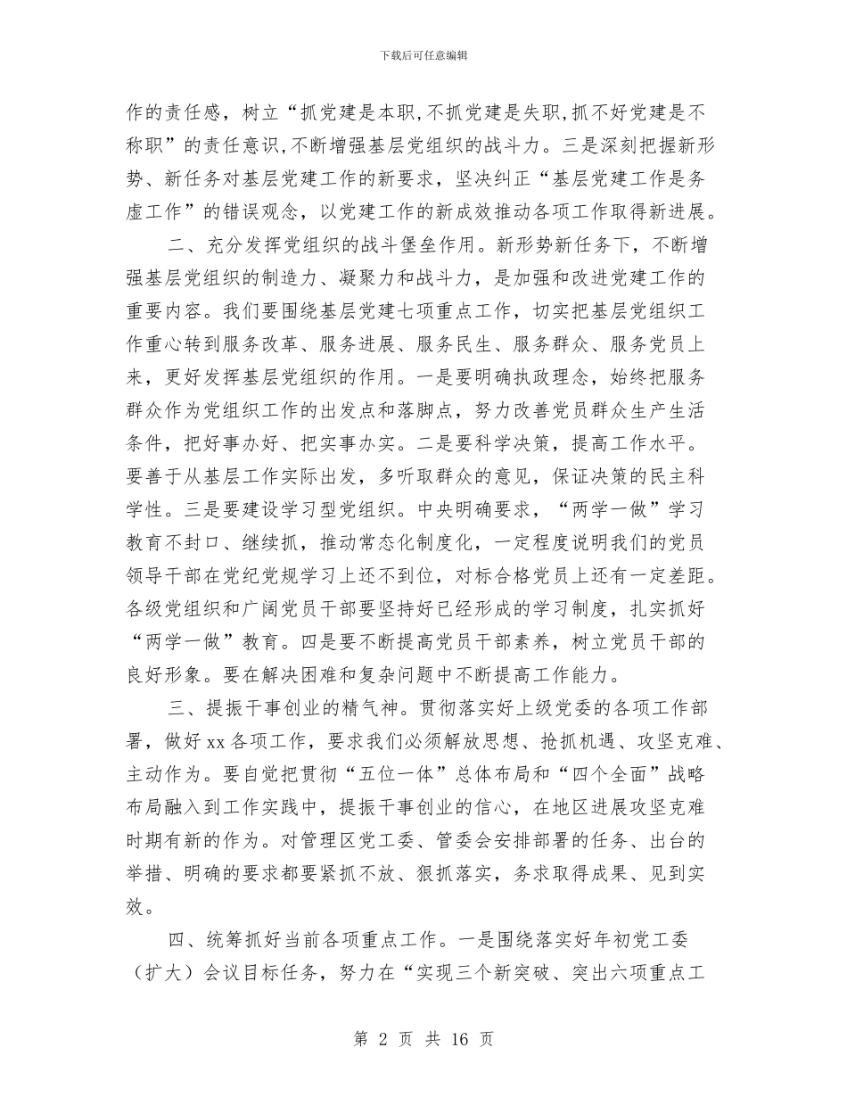 管理区2024年党建工作会议总结讲话稿与管理区2024年党建工作会议讲话稿汇编_第2页
