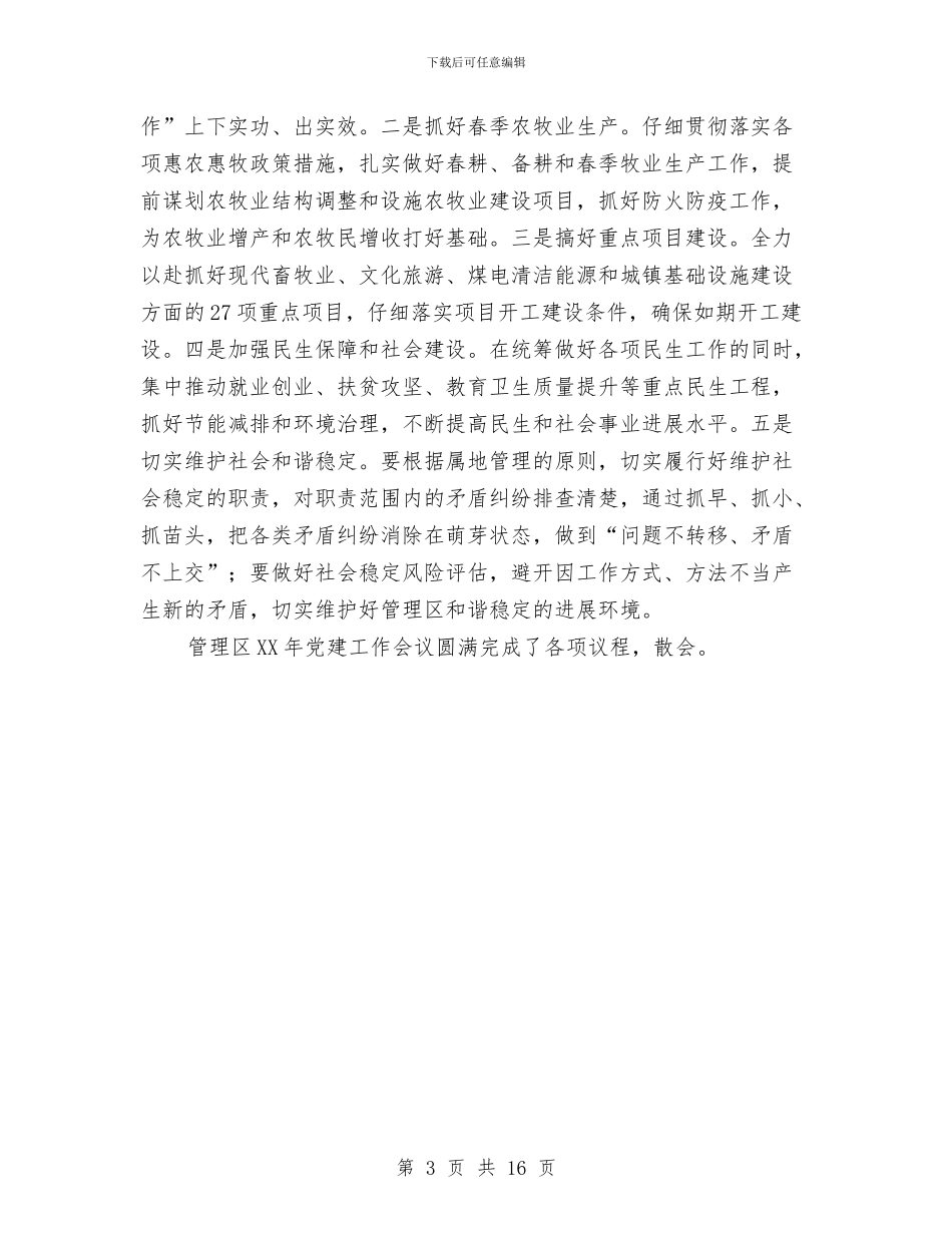 管理区2024年党建工作会议总结讲话稿与管理区2024年党建工作会议讲话稿汇编_第3页
