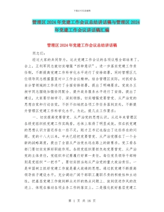 管理区2024年党建工作会议总结讲话稿与管理区2024年党建工作会议讲话稿汇编