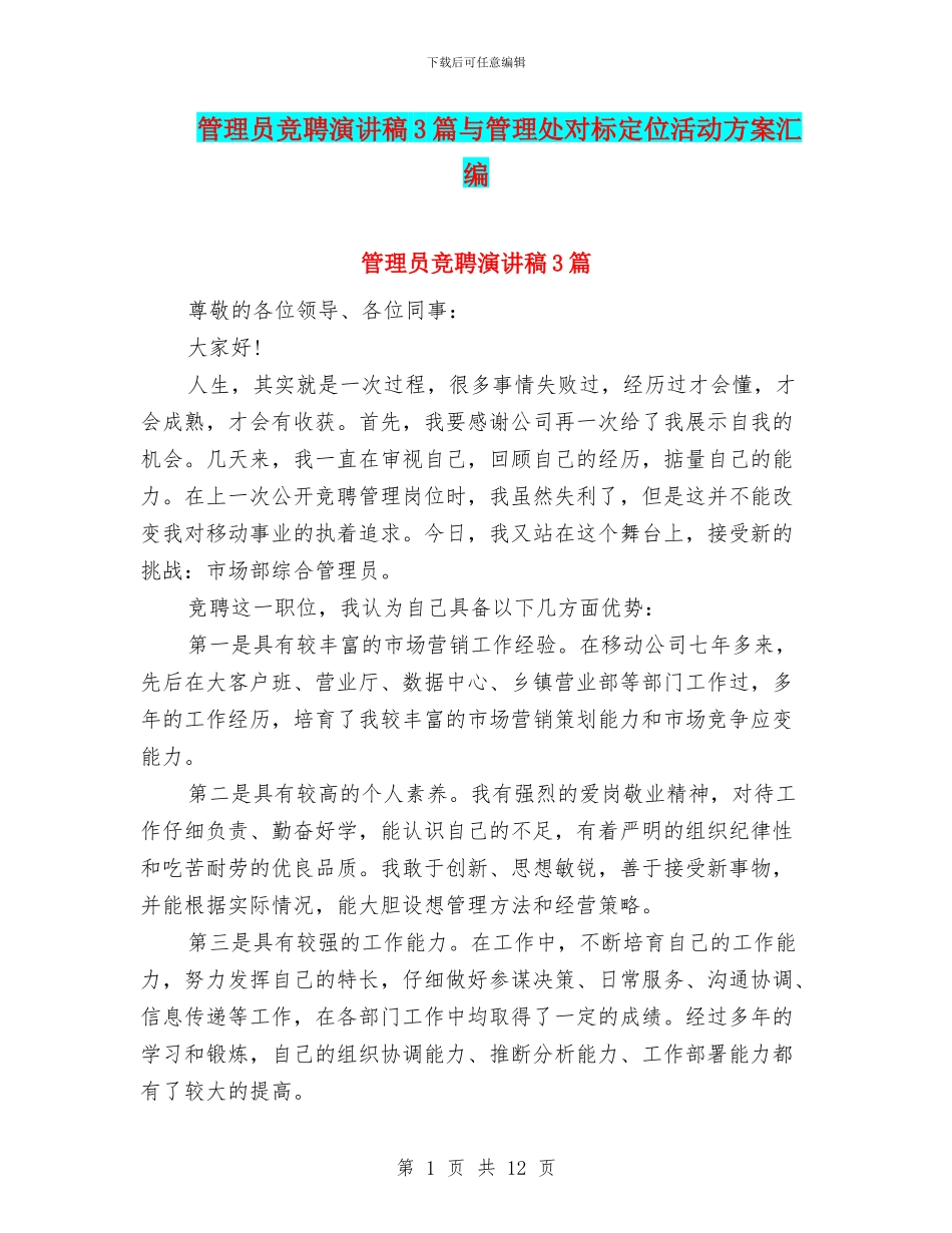 管理员竞聘演讲稿3篇与管理处对标定位活动方案汇编_第1页