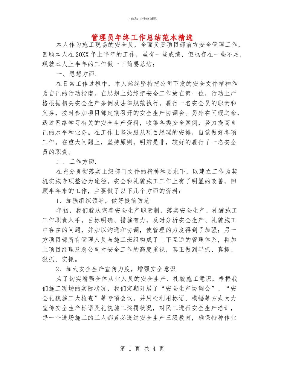 管理员年终工作总结范本精选_第1页