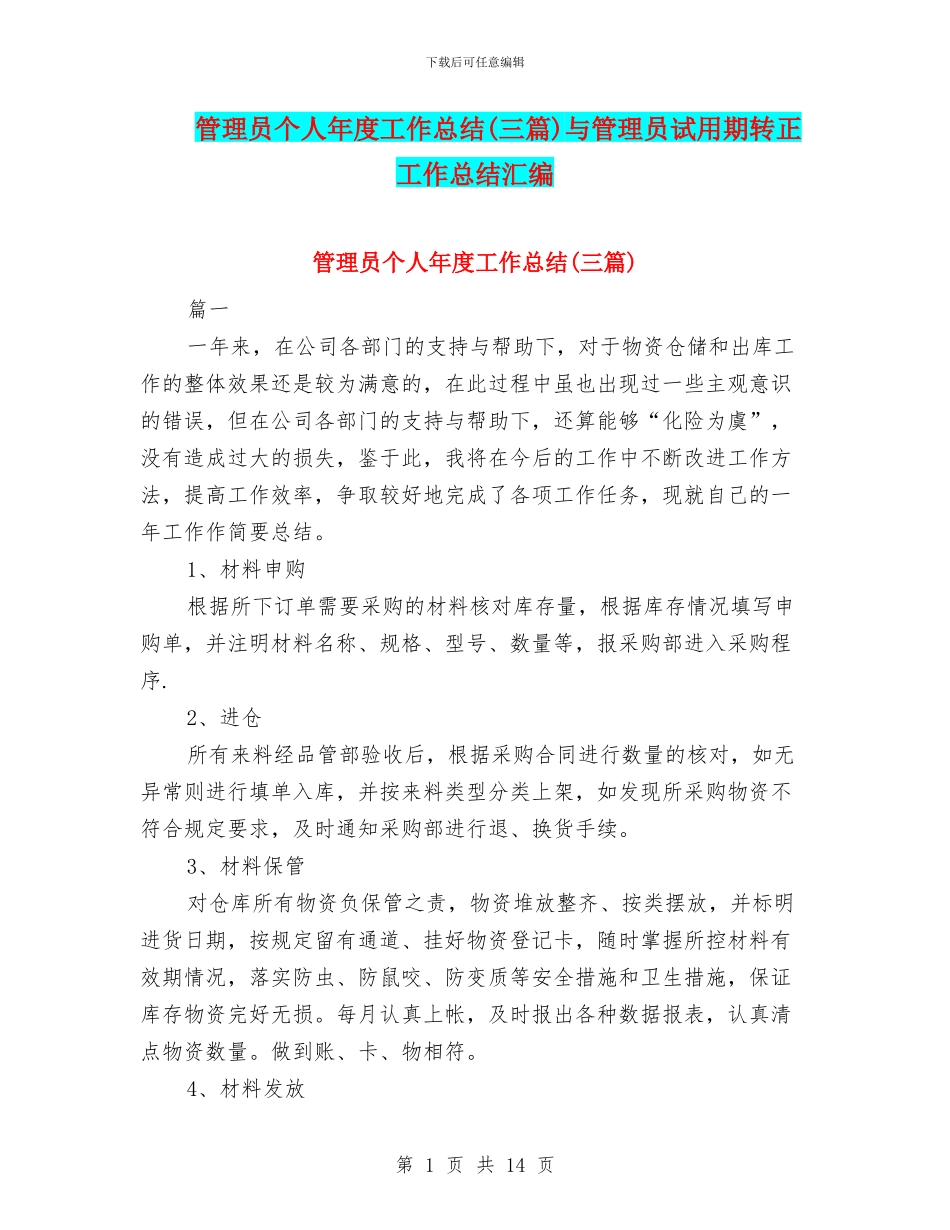 管理员个人年度工作总结与管理员试用期转正工作总结汇编_第1页