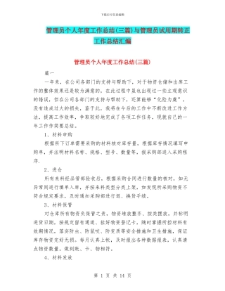 管理员个人年度工作总结与管理员试用期转正工作总结汇编