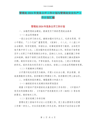 管理处2024年党务公开工作计划与管理处安全生产工作计划汇编