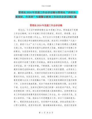 管理处2024年党建工作会讲话稿与管理处“讲政治、重规矩、作表率”专题警示教育工作动员会讲话稿汇编