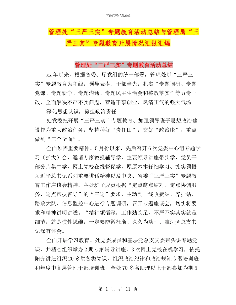 管理处“三严三实”专题教育活动总结与管理局“三严三实”专题教育开展情况汇报汇编_第1页