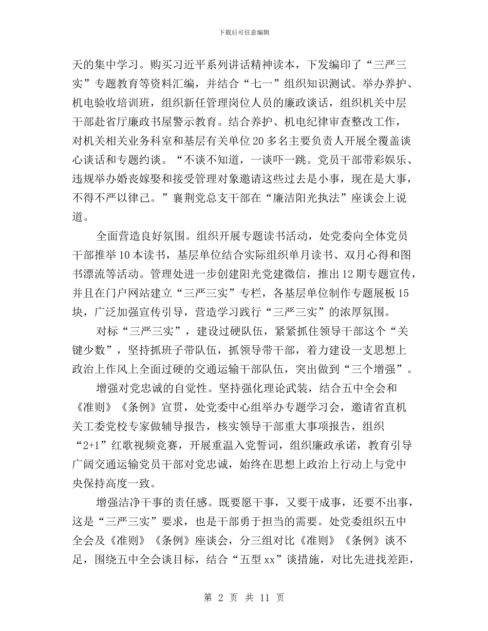 管理处“三严三实”专题教育活动总结与管理局“三严三实”专题教育开展情况汇报汇编_第2页