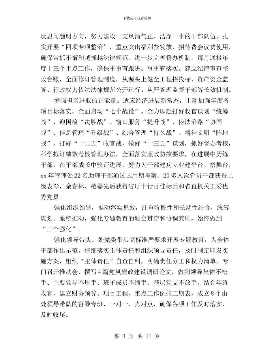 管理处“三严三实”专题教育活动总结与管理局“三严三实”专题教育开展情况汇报汇编_第3页