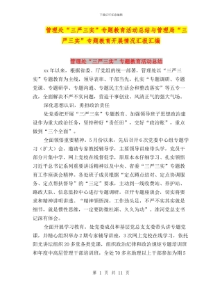 管理处“三严三实”专题教育活动总结与管理局“三严三实”专题教育开展情况汇报汇编