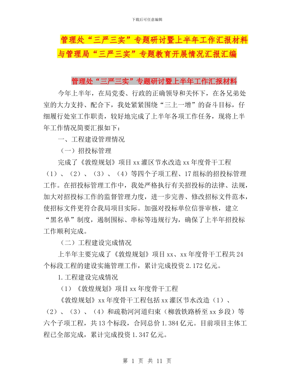 管理处“三严三实”专题研讨暨上半年工作汇报材料与管理局“三严三实”专题教育开展情况汇报汇编_第1页