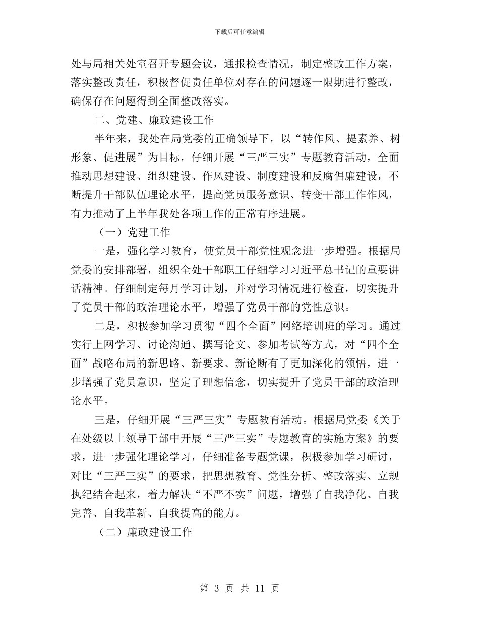 管理处“三严三实”专题研讨暨上半年工作汇报材料与管理局“三严三实”专题教育开展情况汇报汇编_第3页