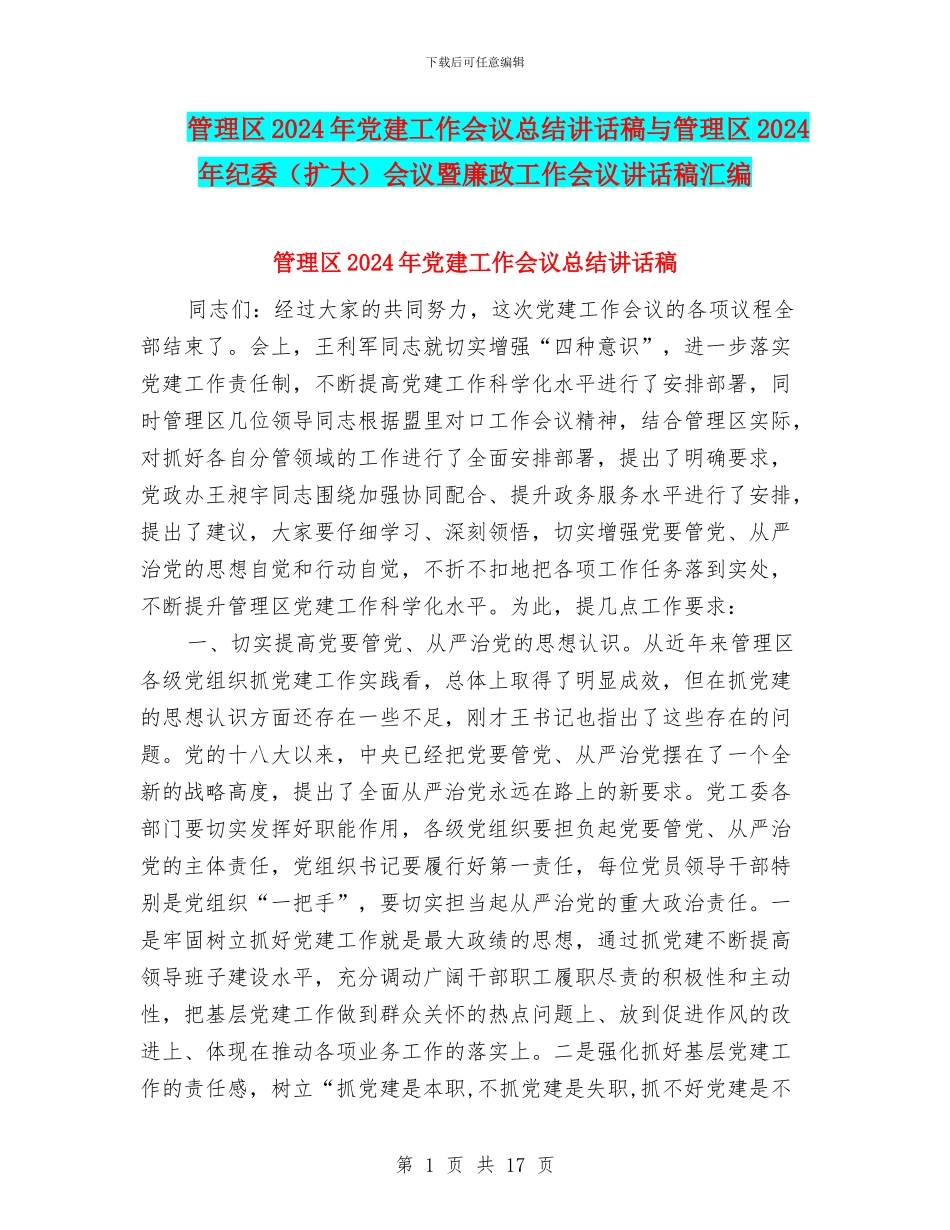 管理区2024年党建工作会议总结讲话稿与管理区2024年纪委会议暨廉政工作会议讲话稿汇编_第1页