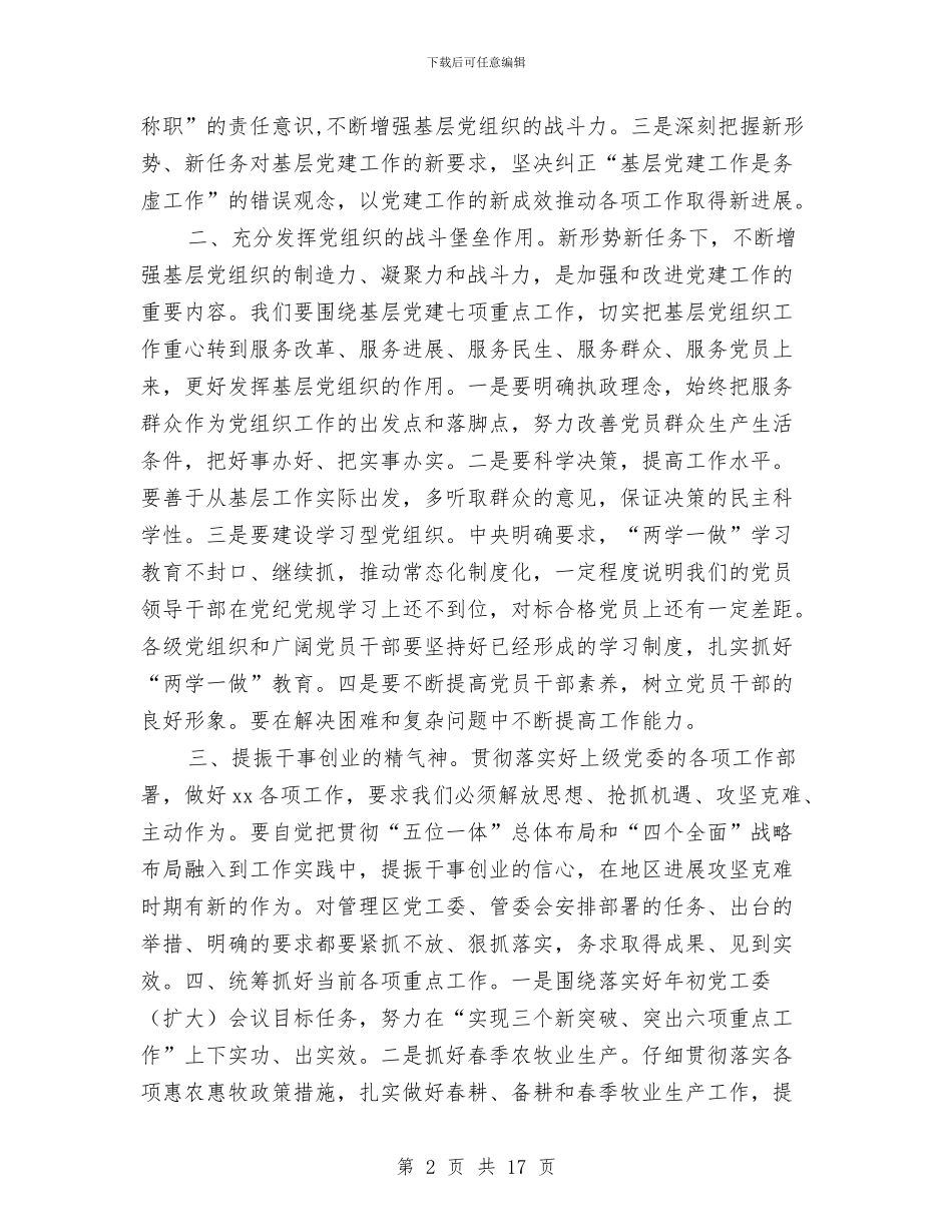 管理区2024年党建工作会议总结讲话稿与管理区2024年纪委会议暨廉政工作会议讲话稿汇编_第2页