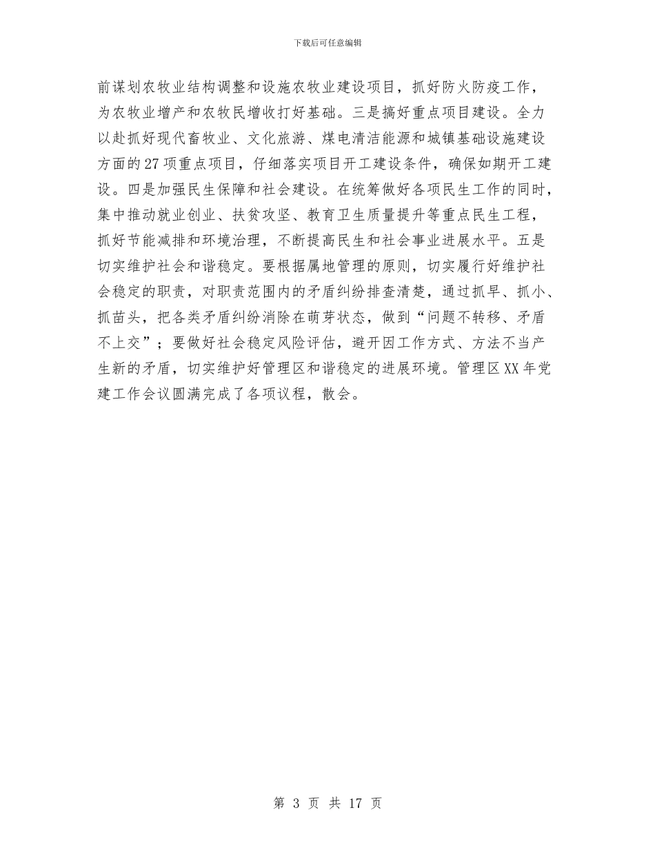 管理区2024年党建工作会议总结讲话稿与管理区2024年纪委会议暨廉政工作会议讲话稿汇编_第3页