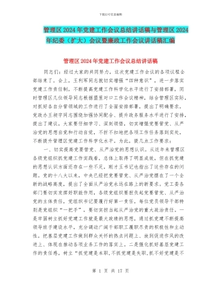 管理区2024年党建工作会议总结讲话稿与管理区2024年纪委会议暨廉政工作会议讲话稿汇编