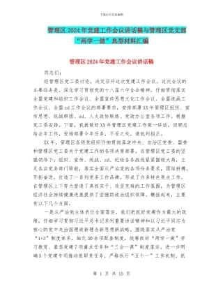 管理区2024年党建工作会议讲话稿与管理区党支部“两学一做”典型材料汇编