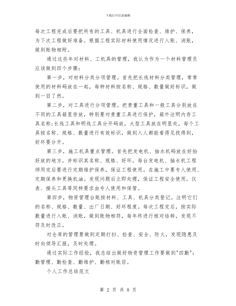 管理员2024年个人工作总结范文与管理文化建设年终工作总结范文汇编_第2页