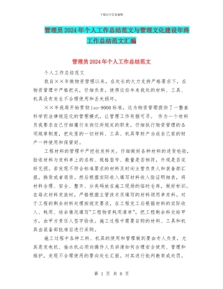 管理员2024年个人工作总结范文与管理文化建设年终工作总结范文汇编
