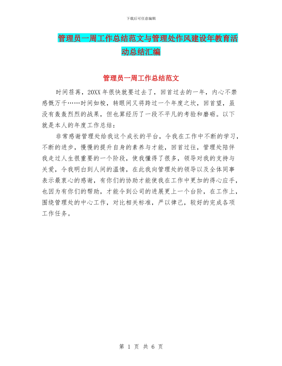 管理员一周工作总结范文与管理处作风建设年教育活动总结汇编_第1页