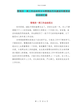 管理员一周工作总结范文与管理处作风建设年教育活动总结汇编