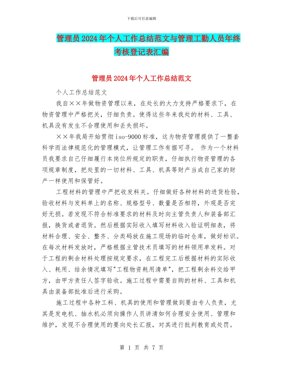 管理员2024年个人工作总结范文与管理工勤人员年终考核登记表汇编_第1页