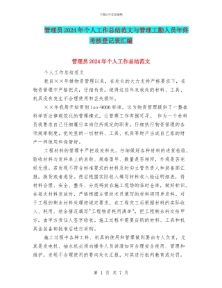 管理员2024年个人工作总结范文与管理工勤人员年终考核登记表汇编