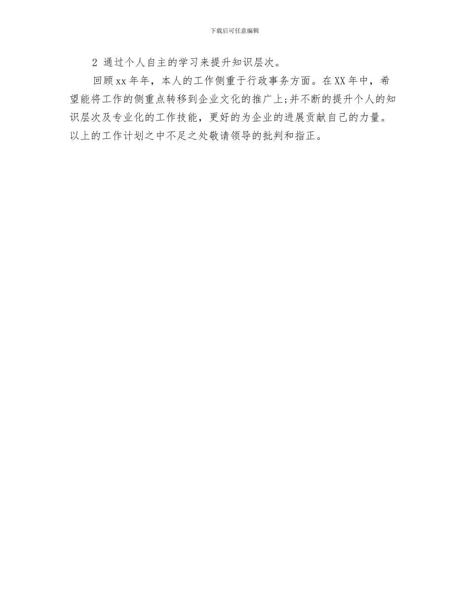 管理处下半年工作计划表与管理岗位个人工作计划文选汇编_第3页