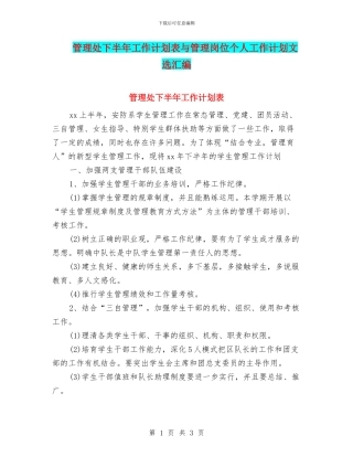 管理处下半年工作计划表与管理岗位个人工作计划文选汇编