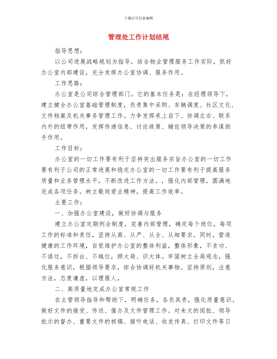 管理处下半年工作计划表与管理处工作计划结尾汇编_第2页