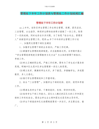 管理处下半年工作计划表与管理处工作计划结尾汇编