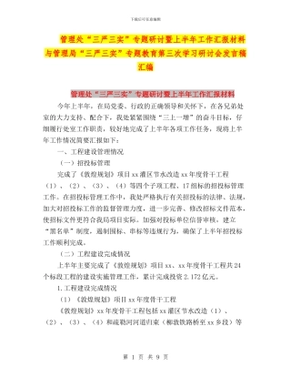 管理处“三严三实”专题研讨暨上半年工作汇报材料与管理局“三严三实”专题教育第三次学习研讨会发言稿汇编