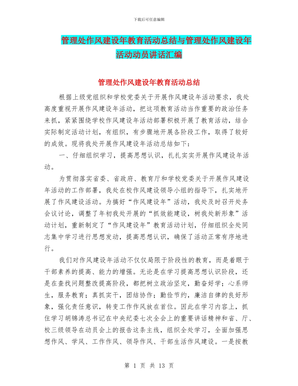 管理处作风建设年教育活动总结与管理处作风建设年活动动员讲话汇编_第1页